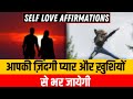 आपकी ज़िंदगी हमेशा के लिए प्यार और ख़ुशियों से भर जाएगी #selflove #affirmations @drarchana