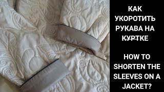 КАК УКОРОТИТЬ РУКАВА НА КУРТКЕ/HOW TO SHORTEN THE SLEEVES ON A JACKET?