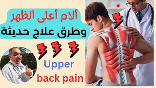 علاج ألم أعلى الظهر 👍اكتشف معنا اسرار علاج ألم الظهر