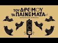 Ζαχαρούλα Του Δρόμου Τα Παινέματα