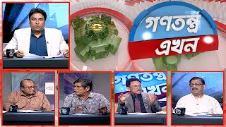 Gonotontro Ekhon | গণতন্ত্র এখন | Talk Show | 23 August 2024 | Banglavision News