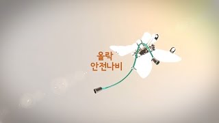 안전한 창문 안전장치 ‘올락 안전나비’