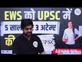 upsc latest update ews age relaxation