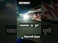 yavatmal to pune 🚍🚍🚍🚍🚍🚍 by chintamani travels travelshorts viral yavatmal chintamani.travels