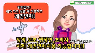 보육교사 어린이집 2022년 연차사용 ㅣ 내연차는 몇개? ㅣ 연차 계산방법과 연차사용방법