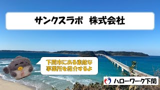 知っちょる？　下関の事業所（サンクスラボ　株式会社）