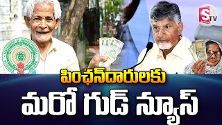 పింఛన్‌దారులకు గుడ్ న్యూస్..! | AP Pensions Transfer | NTR Bharosa Pension | @sumantvkandukur