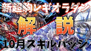 【逆転オセロニア】新超駒レギオラダンと10月スキルバッジの解説‼️環境は変わるのか⁉️