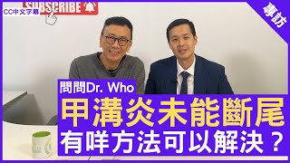 甲溝炎未能斷尾 有咩方法可以解決？皮膚科專科 #黃之鍵醫生 鄭丹瑞《健康旦》(CC中文字幕)