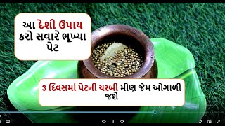 આ દેશી ઉપાય કરો સવારે ભૂખ્યા પેટ . 3 દિવસમાં પેટની ચરબી મીણ જેમ ઓગાળી જશે  weight loss