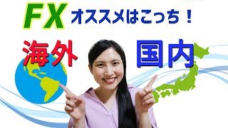 初めてのFX口座開設―海外FXと国内FXどっちが良いの？－