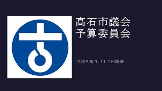 高石市議会　令和5年第3回定例会　予算委員会/令和5年9月12日