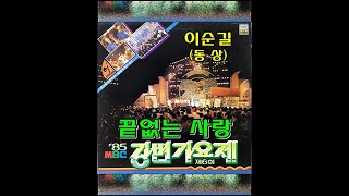 끝없는 사랑 ( 이순길 ) 85 MBC 강변가요제 동상