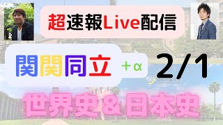 【関関同立＋αの世界史・日本史の即日速報】２月１日入試〈関西大・関西学院大・立命館大など〉代ゼミ世界史講師と日本史講師が今日の入試を解析＆今後の狙い目＆翌日アドバイス☆今日を知ることは明日につながる☆