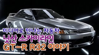 [파일럿영상][미디어로 만나는 자동차] 닛산 스카이라인 GT-R R32이야기