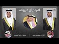 افراح ال مرزوق كلمات الشاعر فهيد بن صبيح اداء المنشد صالح اليامي