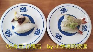 お食事処：くら寿司 行橋店119 ～小林消防設備　福岡県豊前市　全類消防設備士　第二種電気工事士　経営学修士～