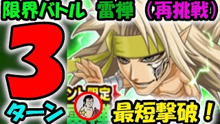 【ジャンプチ】限界バトル：雷禅 Lv.35　３ターン最短撃破！！今の最強戦力で最短撃破を更新してみた！！【英雄氣泡】