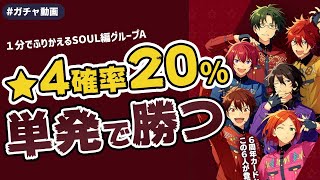 【あんスタ】星4確率20％なら単発でも出るっしょ！？6周年スカウトSOUL編グループA有償単発【ガチャ動画】