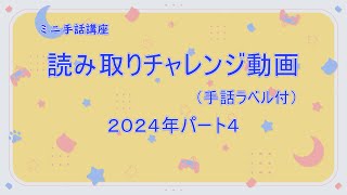 読み取りチャレンジシリーズ　2024年パート4【手話ラベル付】