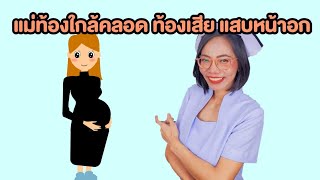 แม่ท้องใกล้คลอด ท้องเสีย แสบหน้าอก|แม่โบNurse Kids