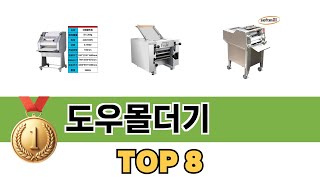 요즘 가장 인기있는 도우몰더기 TOP 8 쇼핑정보