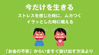 今だけを生きるはストレスを感じた時、イラッとした時ムカついた時に唱える大嶋信頼さんの呪文「お金の不安からいますぐ抜け出す方法」より