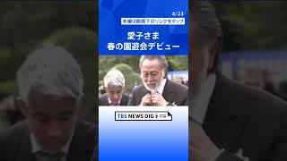 愛子さま“さくら色コーデ”で園遊会デビュー　皇后さまは「仕事ではとてもいい方に囲まれて」声弾ませる　約1350人出席「春の園遊会」  | TBS NEWS DIG #shorts