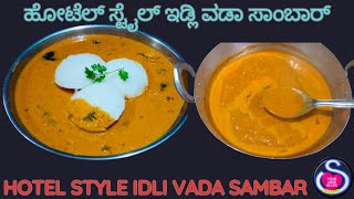 Hotel style sambar recipe in Kannada/ಮನೆಯಲ್ಲಿ ಸುಲಭವಾಗಿ ಮಾಡುವಂತಹ ಸಾಂಬಾರ್ ರೆಸಿಪಿ