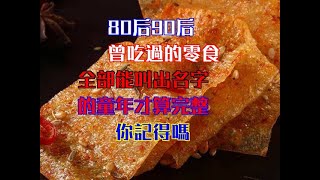 80後90後曾吃過的零食，全部能叫出名字的童年才算完整，你記得嗎