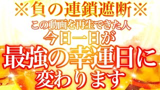 「今」この動画を再生できた人今日1日が最強幸運日に変わる！4/27“大安吉日”小さな幸運から大きな幸運まで山ほど雪崩れ込んでくる！※【あなたが神様になる動画】【遠隔波動気送り】