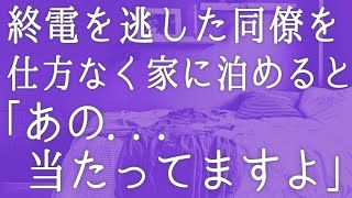 【朗読】会社の飲み会で終電を逃してしまった同僚。家が近い俺に白羽の矢が立ち「泊めてくれない？」仕方なく連れて行くと本性を現し　感動する話　いい話