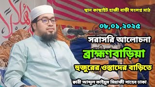 ব্রাহ্মণবাড়িয়া সরাসরি আলোচনা ক্বারী আব্দুল কাইয়ুম মিয়াজী