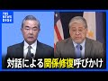 中国外相　フィリピン外相と電話会談　南シナ海問題めぐり、対話による関係修復呼びかけ｜TBS NEWS DIG