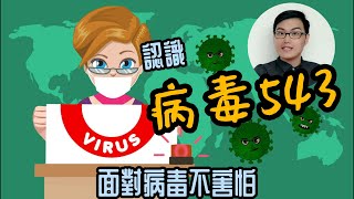 【Joe愛貢】真知卓健-面對病毒543 你該知道的事，感冒藥能殺死感冒病毒嗎？