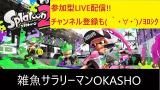 【LIVE】＃65 nintendo Switch『スプラトゥーン２』（フェス‼）