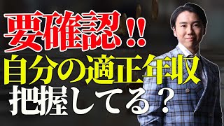 【適正年収】自分の市場価値を素早くチェックする方法とは？