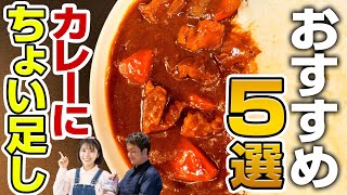 【シェフ直伝】カレーの隠し味はこれで決まり。厳選のちょい足しオススメ調味料を教えてもらいました