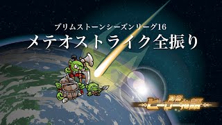 【防衛ヒーロー物語】クランクエスト「ブリムストーンシーズン」リーグ16 メテオストライクタスクも全振りします【クランクエスト】