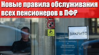 Новые правила обслуживания всех пенсионеров объявили в ПФР