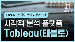 시각적 분석 플랫폼, 데이터 시각화 Tableau(태블로) 제대로 배우기 (활용) Part.5 시각적 분석 되짚어 보기