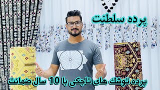 پرده های محفلی/تازه واردکابل شد/دیزاین های مختلف/تاجکی Party curtains/newly arrived/designs/Tajki.