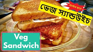 ভেজ স্যান্ডউইচ। Cheese Veg sandwich । চটজলদি বানিয়ে ফেলুন ভেজ চিজ স্যান্ডউইচ।वेज सैंडविच रेसिपी ।