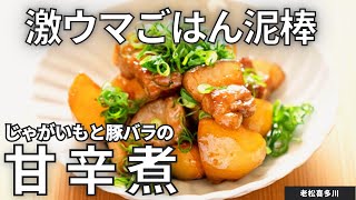 【材料2つ】ご飯が進む！じゃがいもと豚バラの甘辛煮