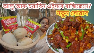 আলু,চয়াবিনৰ সম্পুৰ্ণ এটা নতুন ৰেছিপি || এইদৰে ৰান্ধিলে ল'ৰা ছোৱালীয়ে বজাৰৰ Fast Food পাহৰি যাব