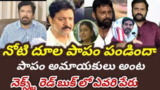 పోసాని కృష్ణ మురళి అరెస్ట్ పాపం పండింది అంటున్న || రెడ్ బుక్ నెక్స్ట్ అరెస్ట్ ఎవరు