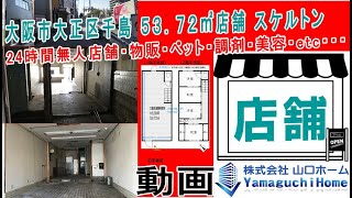 動画 大阪市大正区千島店舗 薬局 福祉に関する事務所 1階53.72㎡山口ホーム