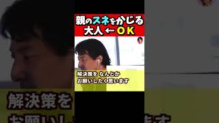 ※Ｑ．姉が大人なのに親のスネをかじっている。やめさせたい！、、Ａ．やめさせる必要なし！【ひろゆき１．２倍速#Shorts】