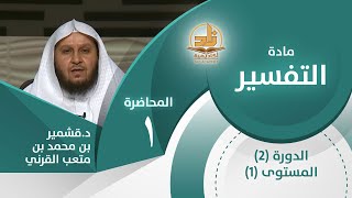 مقدمة في علم التفسير- المحاضرة 1 - التفسير - المستوى الأول 2 - د.قشمير بن محمد بن متعب القرني