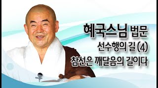 혜국스님 법문 - 선수행의 길 (4) - 참선은 깨달음의 길이다